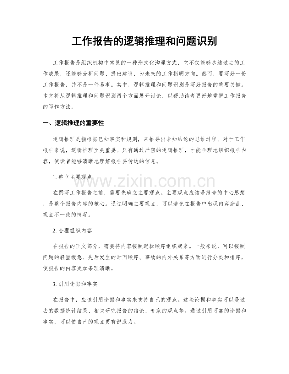 工作报告的逻辑推理和问题识别.docx_第1页