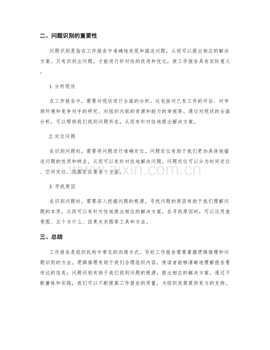 工作报告的逻辑推理和问题识别.docx_第2页