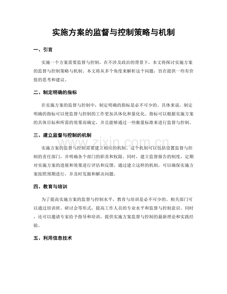 实施方案的监督与控制策略与机制.docx_第1页