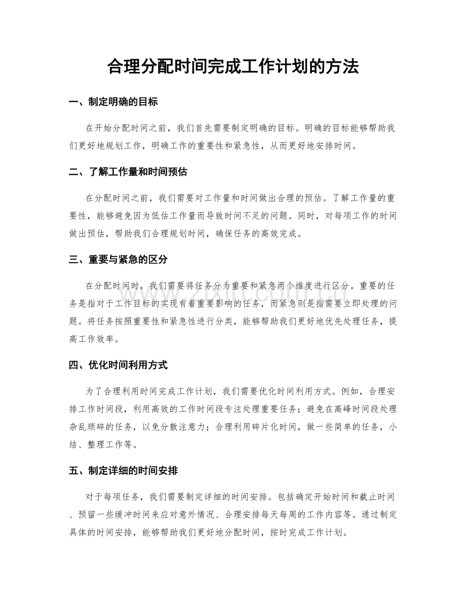 合理分配时间完成工作计划的方法.docx_第1页