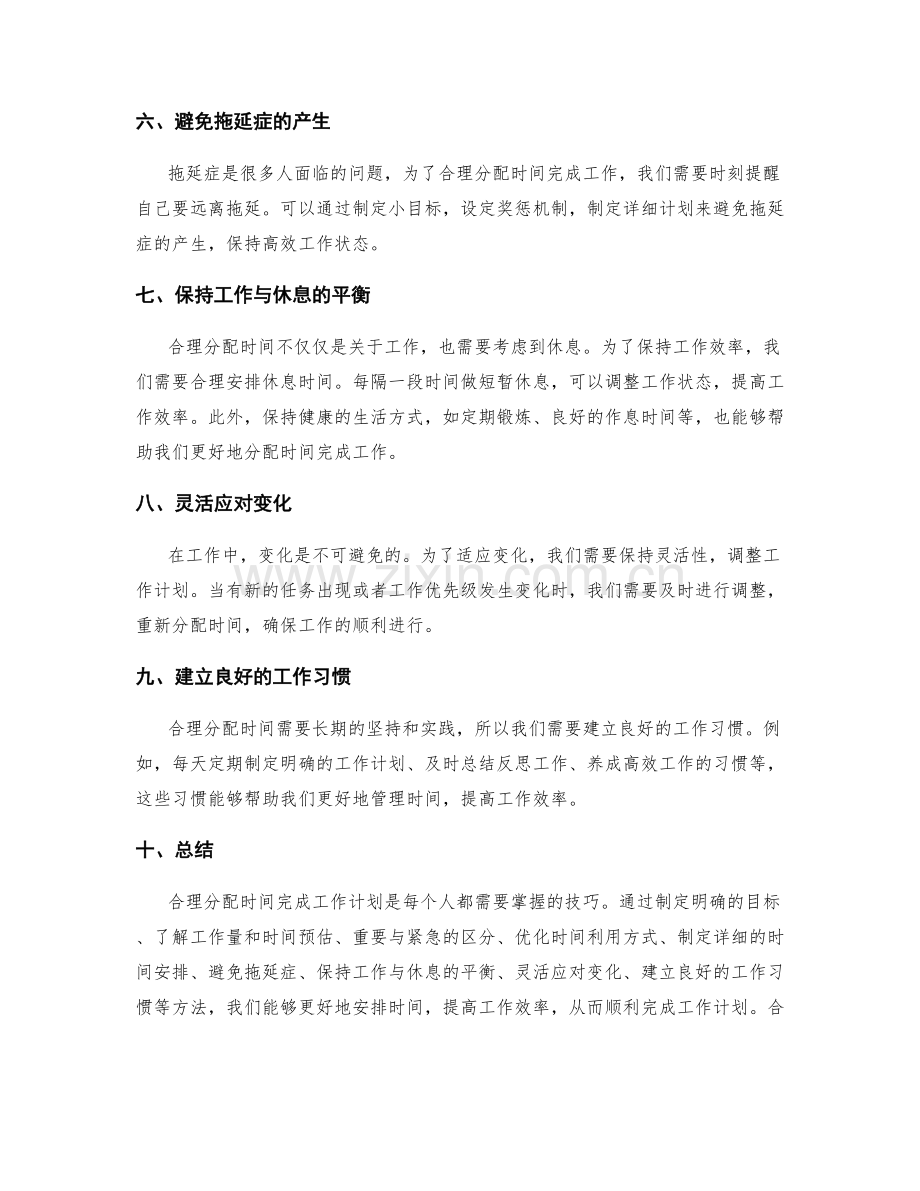 合理分配时间完成工作计划的方法.docx_第2页