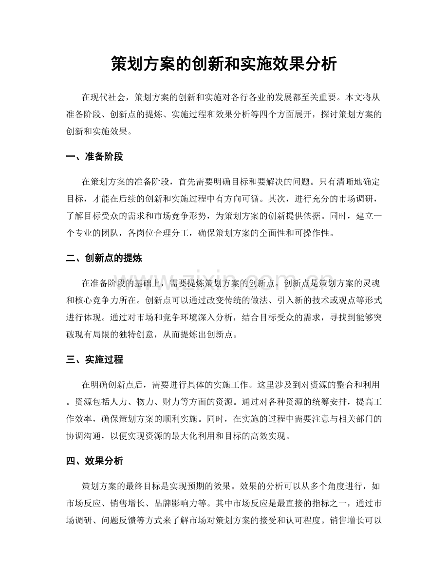 策划方案的创新和实施效果分析.docx_第1页