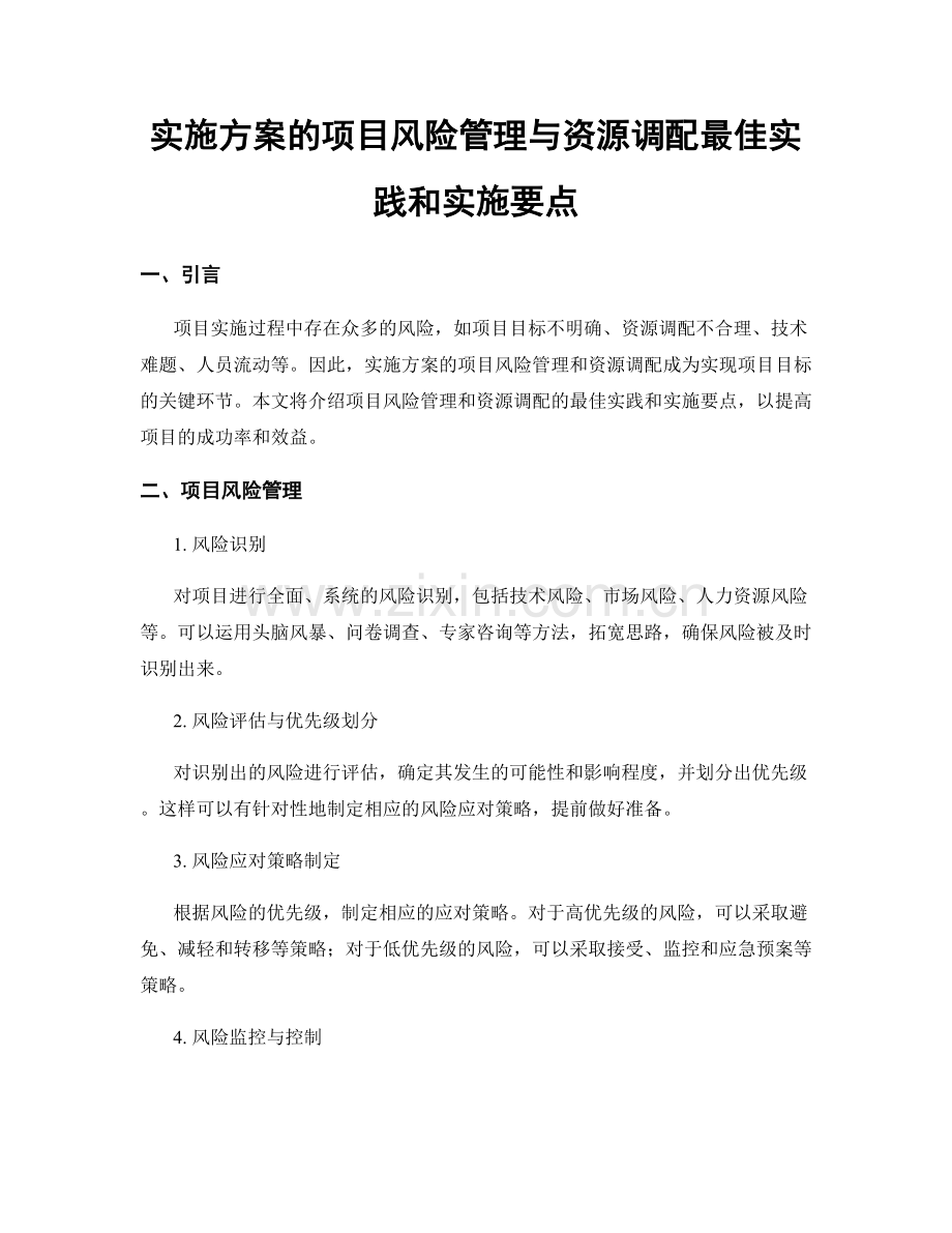 实施方案的项目风险管理与资源调配最佳实践和实施要点.docx_第1页