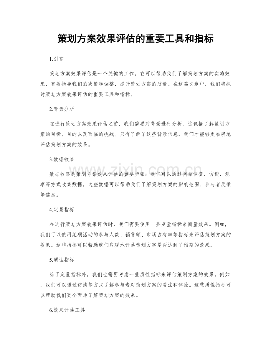 策划方案效果评估的重要工具和指标.docx_第1页