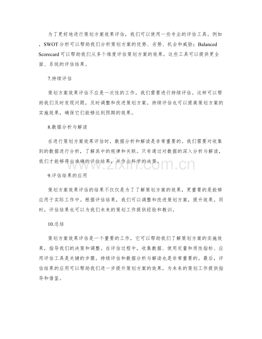 策划方案效果评估的重要工具和指标.docx_第2页