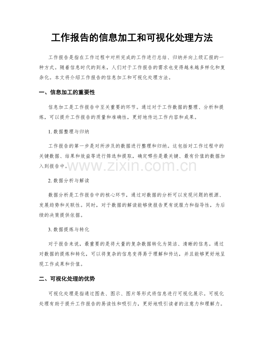 工作报告的信息加工和可视化处理方法.docx_第1页