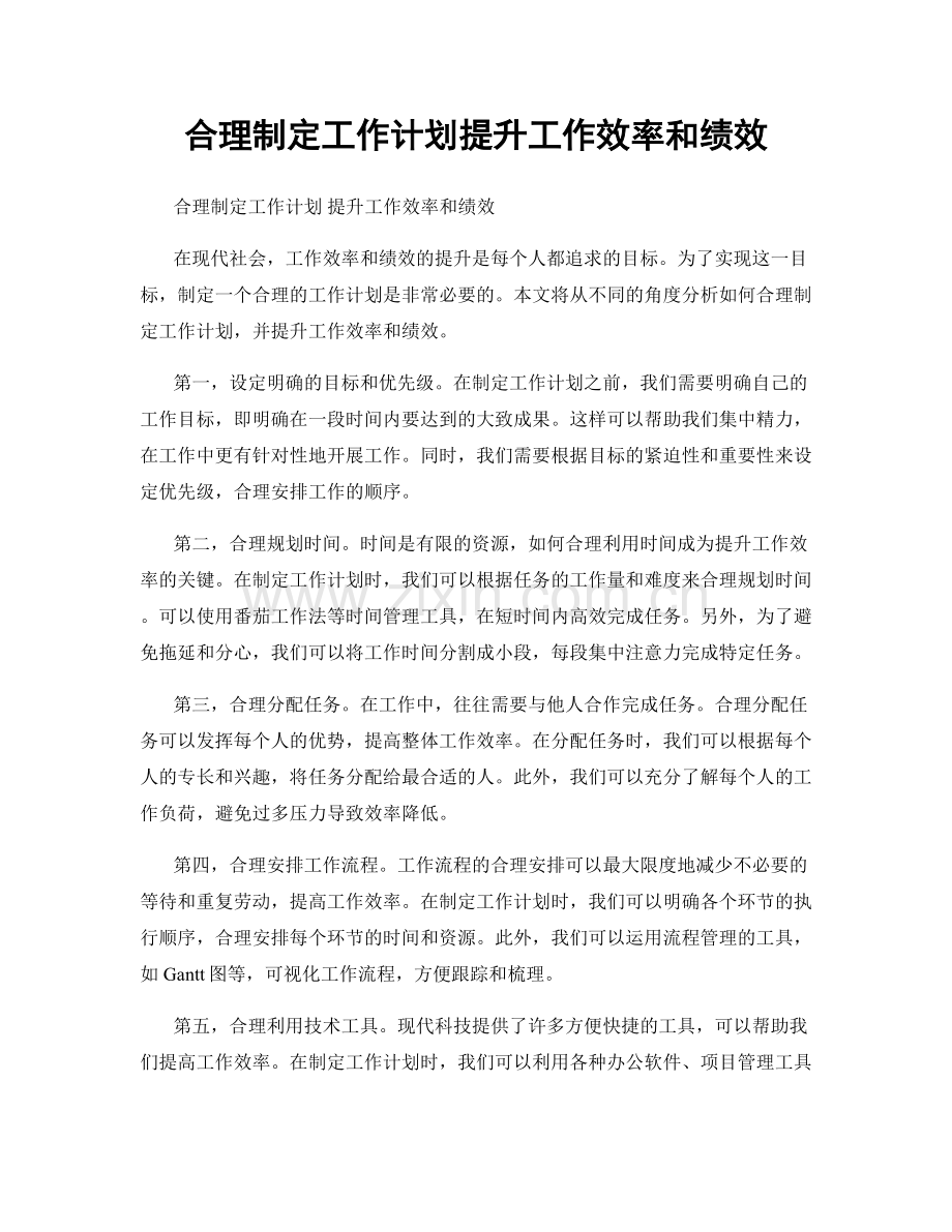 合理制定工作计划提升工作效率和绩效.docx_第1页