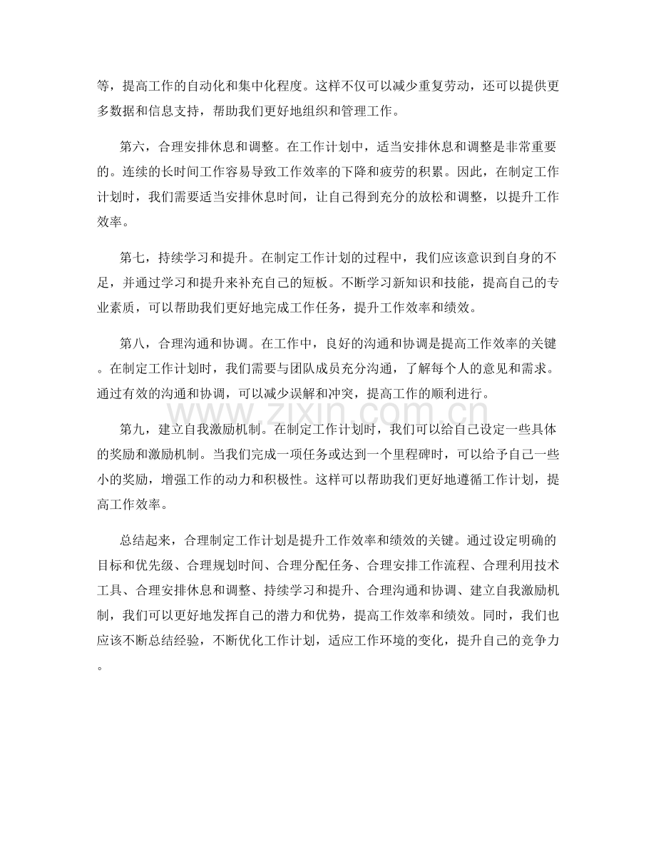 合理制定工作计划提升工作效率和绩效.docx_第2页