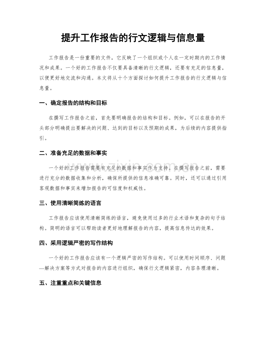 提升工作报告的行文逻辑与信息量.docx_第1页