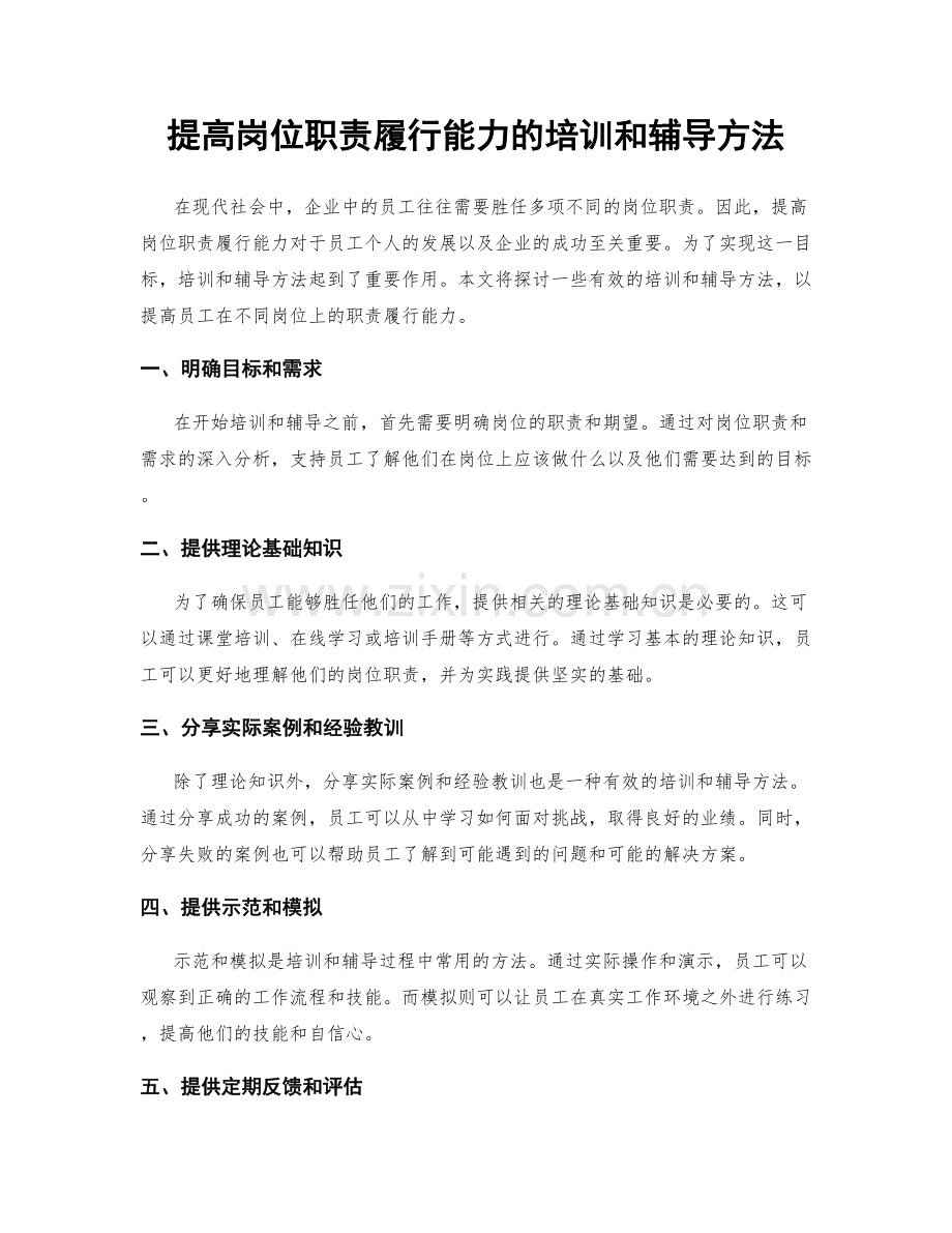 提高岗位职责履行能力的培训和辅导方法.docx_第1页