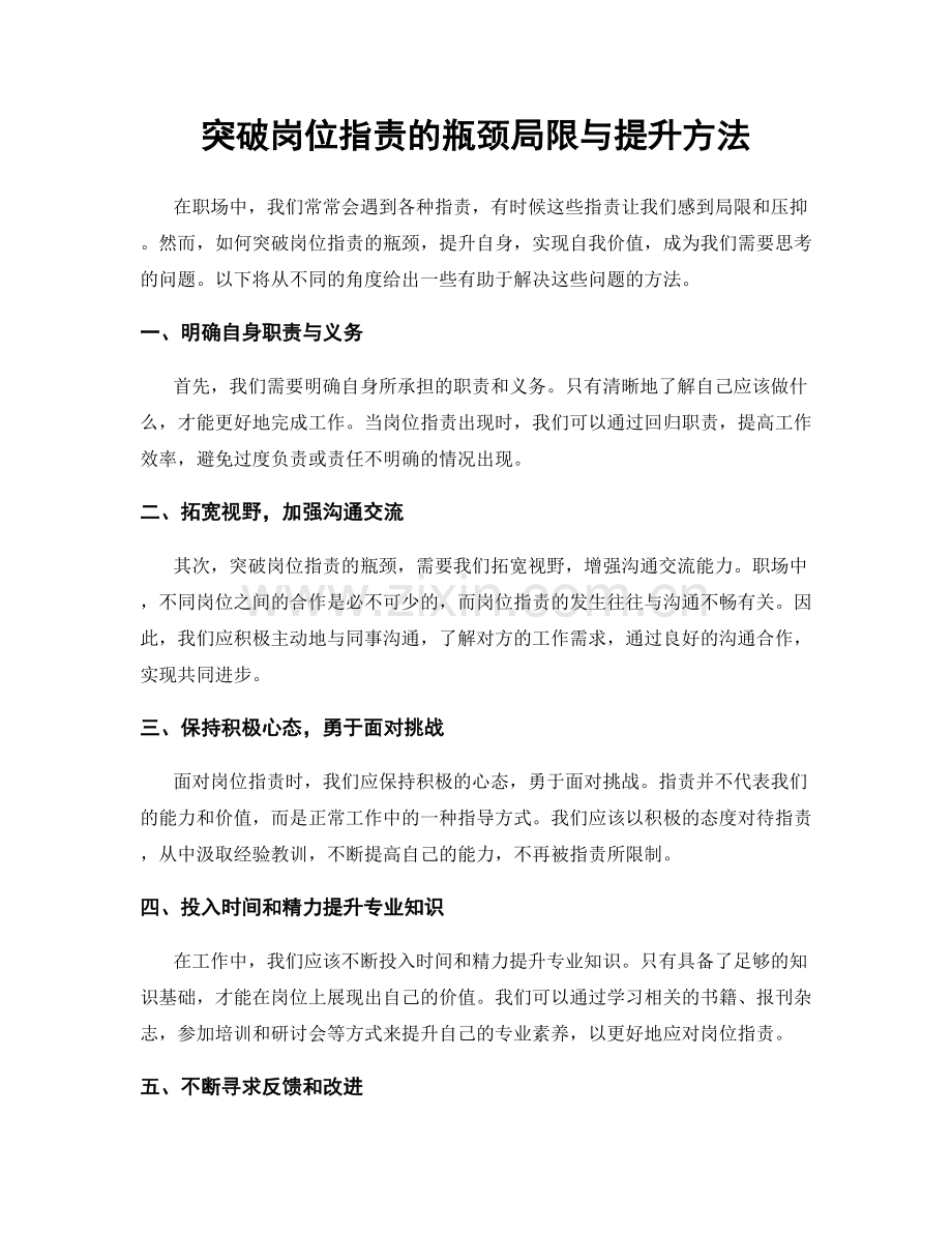 突破岗位职责的瓶颈局限与提升方法.docx_第1页