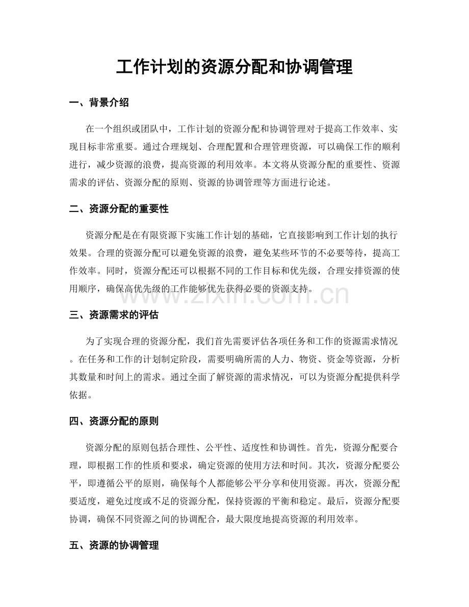 工作计划的资源分配和协调管理.docx_第1页