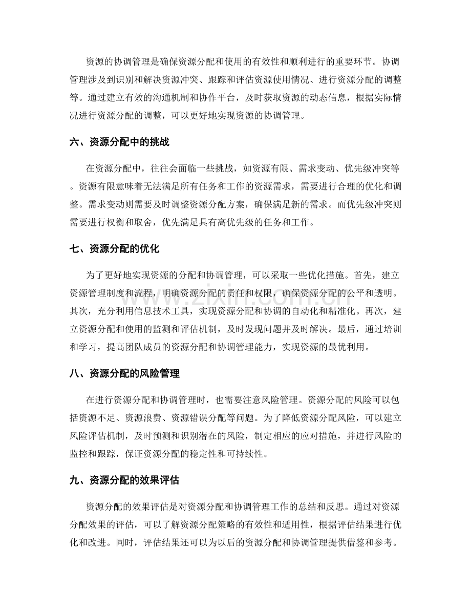 工作计划的资源分配和协调管理.docx_第2页