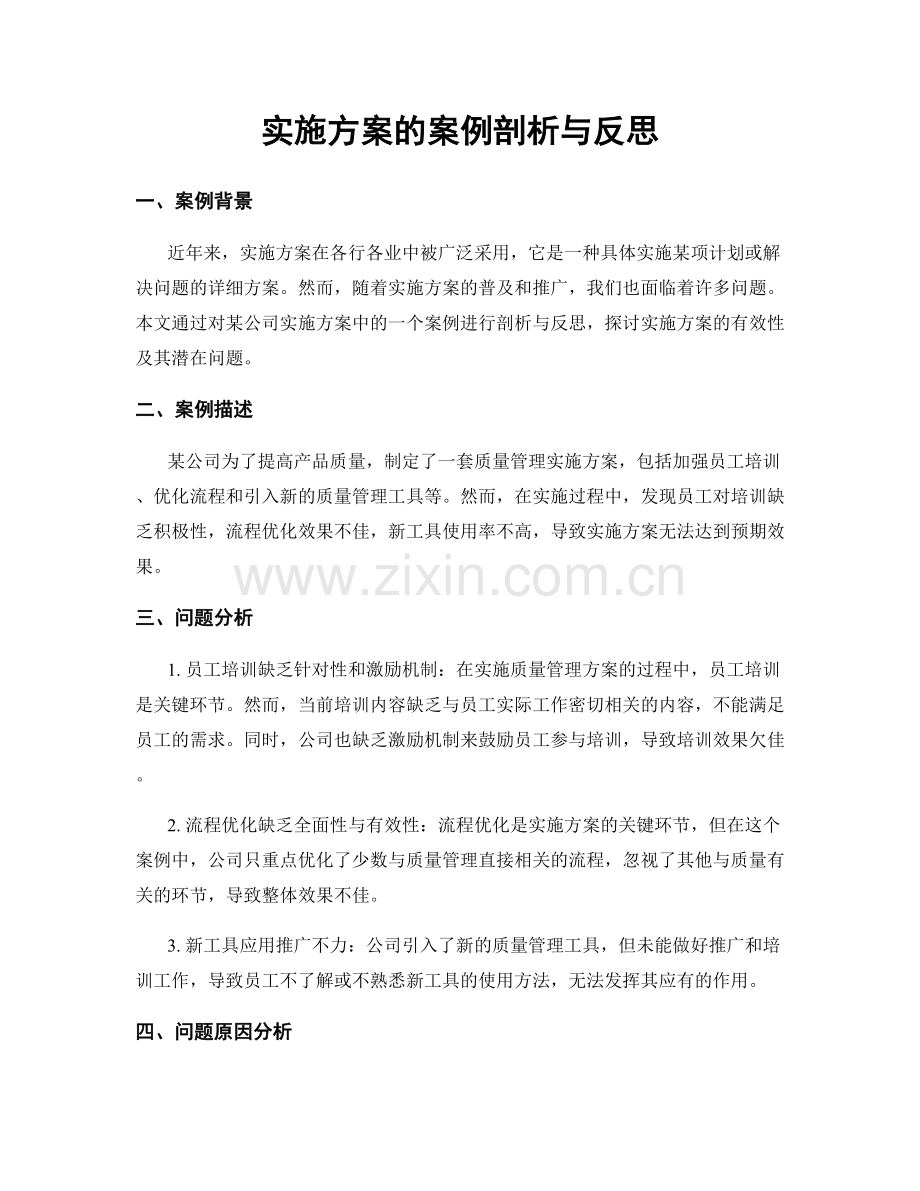 实施方案的案例剖析与反思.docx_第1页