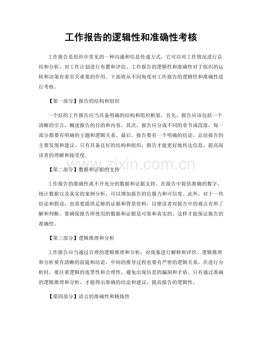 工作报告的逻辑性和准确性考核.docx_第1页