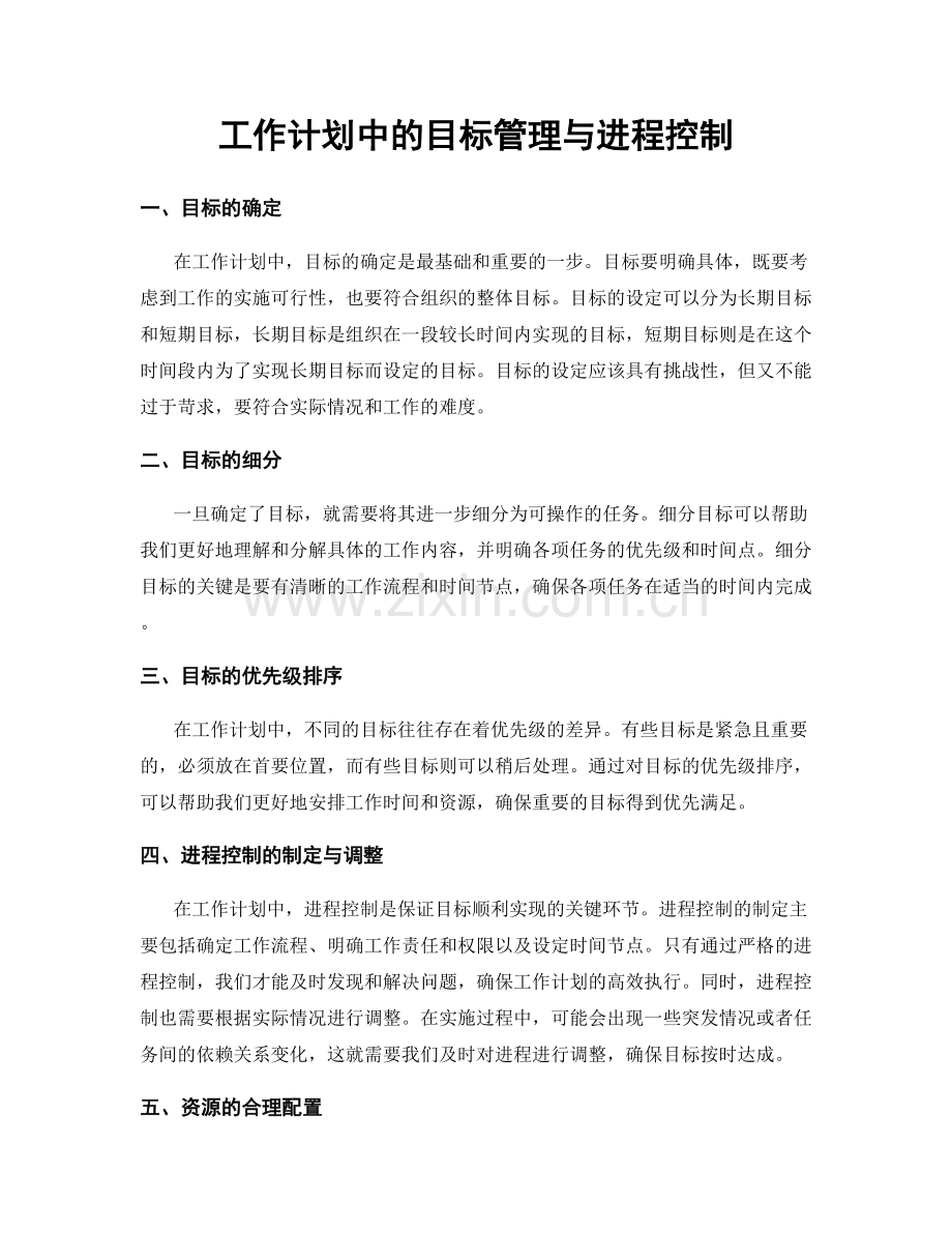 工作计划中的目标管理与进程控制.docx_第1页