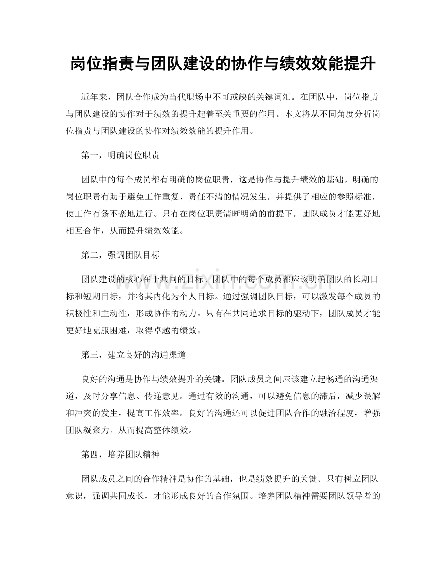 岗位职责与团队建设的协作与绩效效能提升.docx_第1页