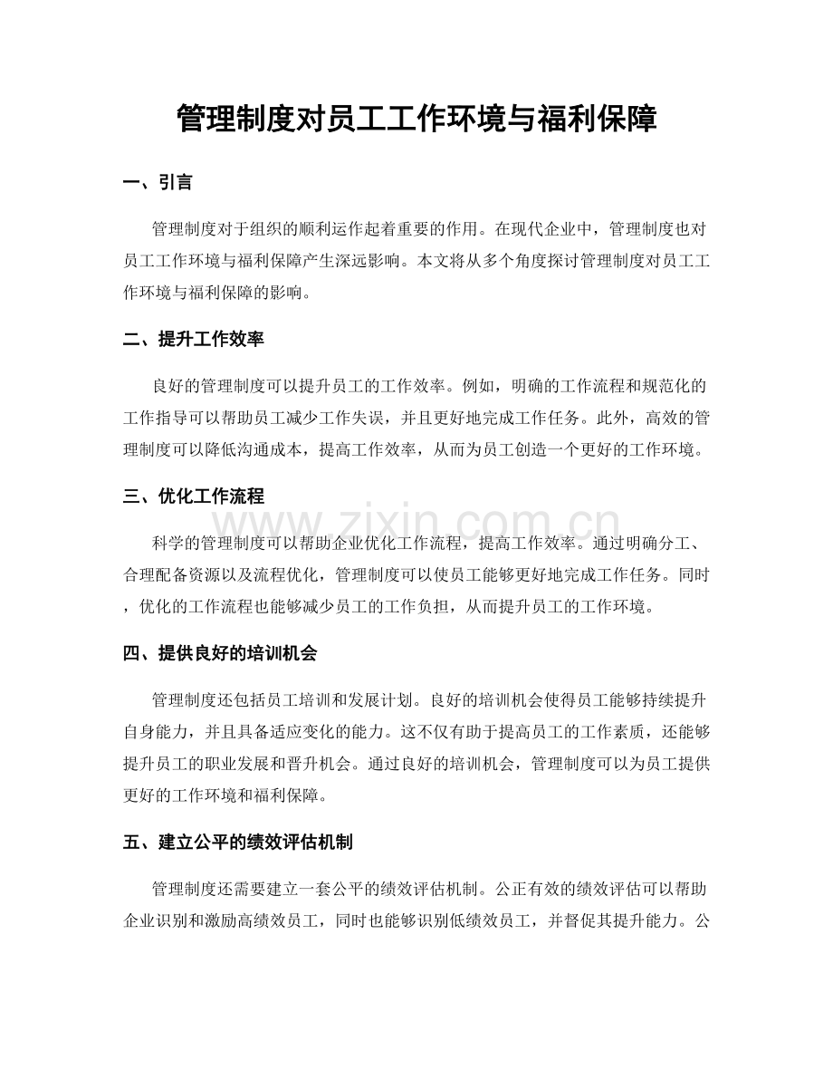 管理制度对员工工作环境与福利保障.docx_第1页