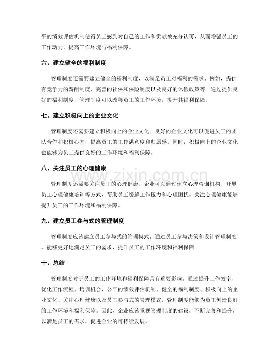 管理制度对员工工作环境与福利保障.docx_第2页