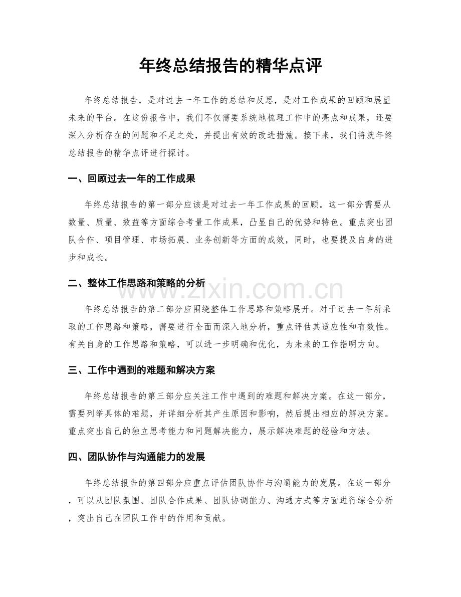 年终总结报告的精华点评.docx_第1页