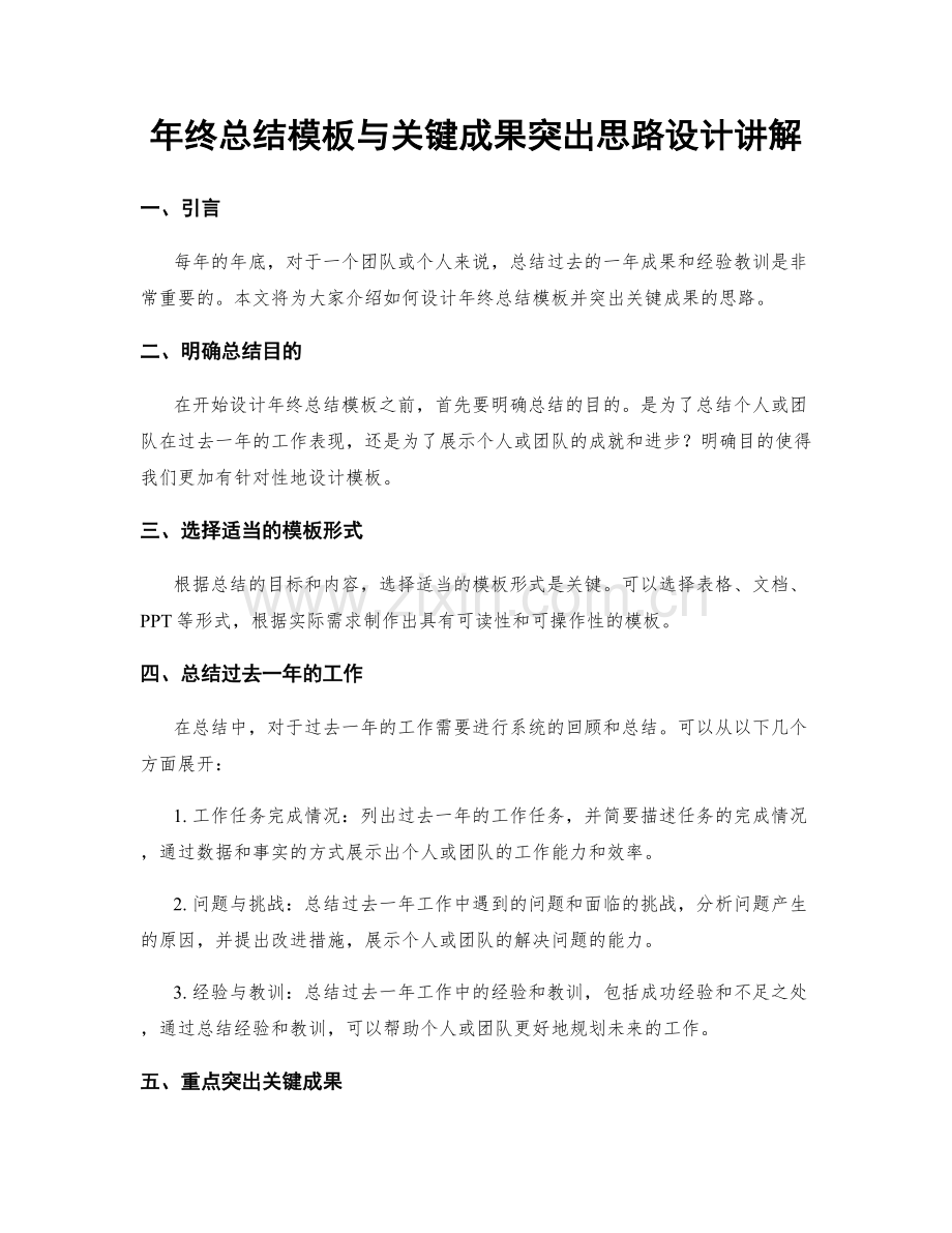 年终总结模板与关键成果突出思路设计讲解.docx_第1页