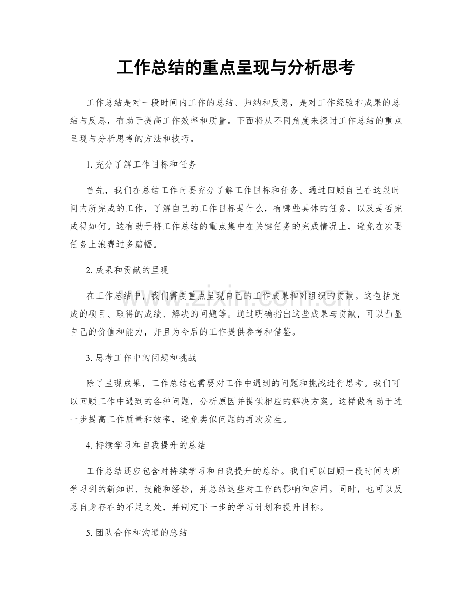 工作总结的重点呈现与分析思考.docx_第1页