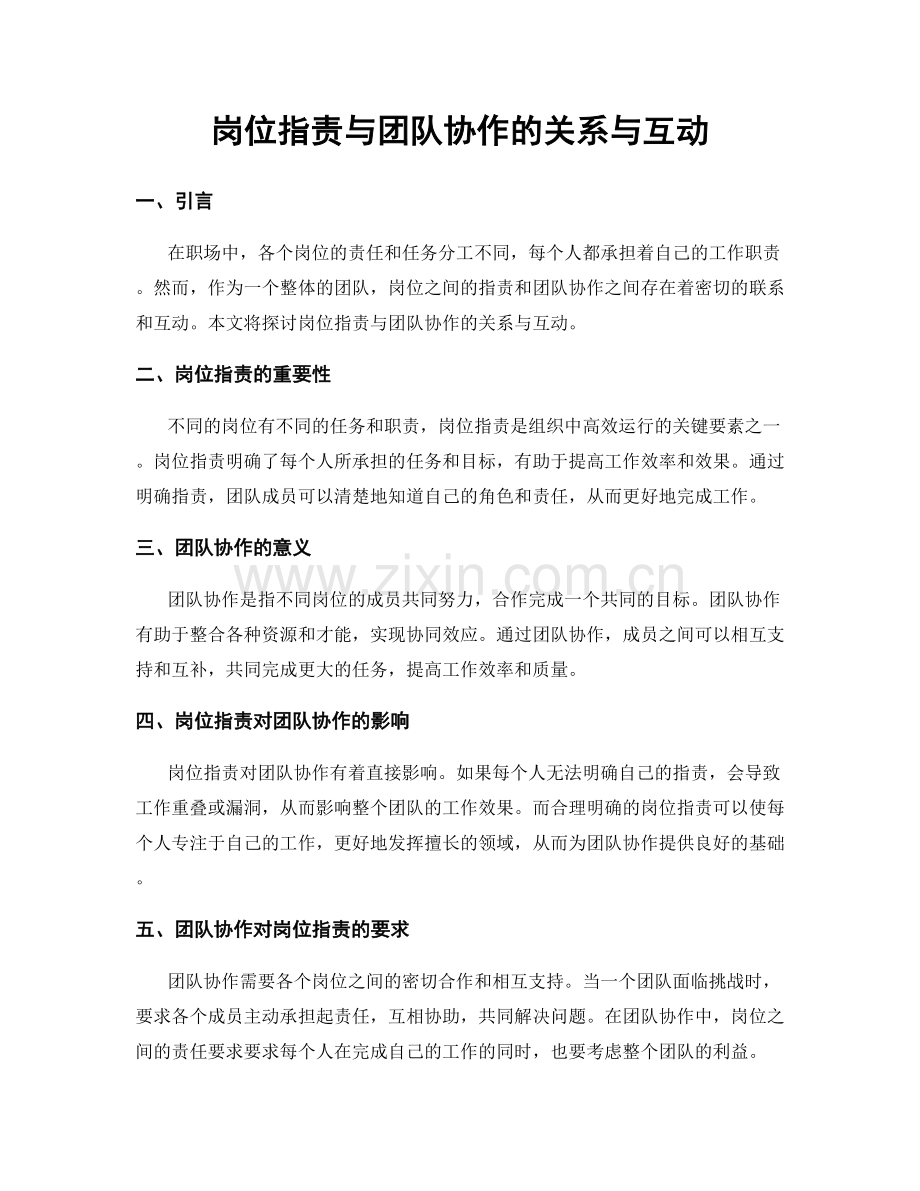 岗位职责与团队协作的关系与互动.docx_第1页