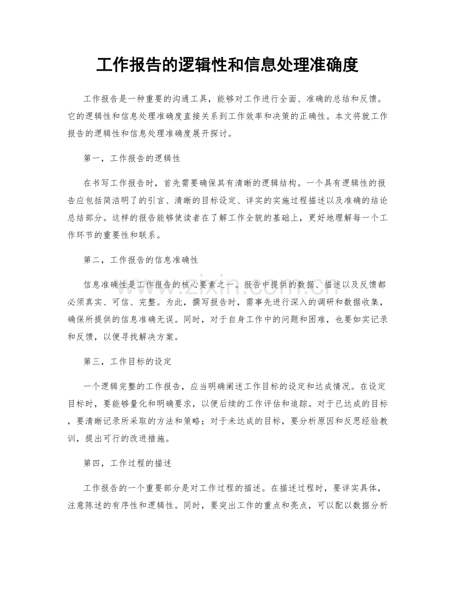 工作报告的逻辑性和信息处理准确度.docx_第1页