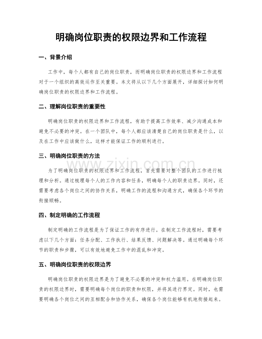 明确岗位职责的权限边界和工作流程.docx_第1页