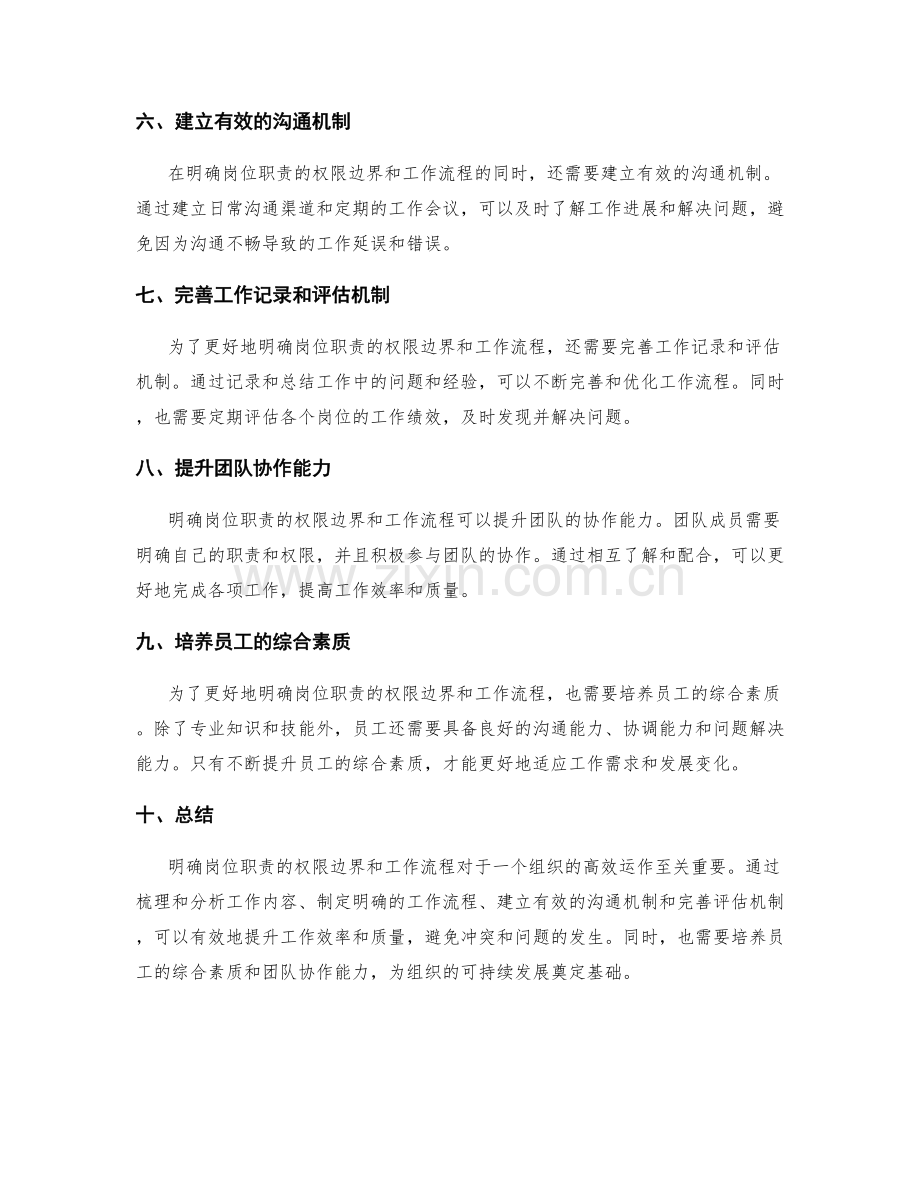 明确岗位职责的权限边界和工作流程.docx_第2页