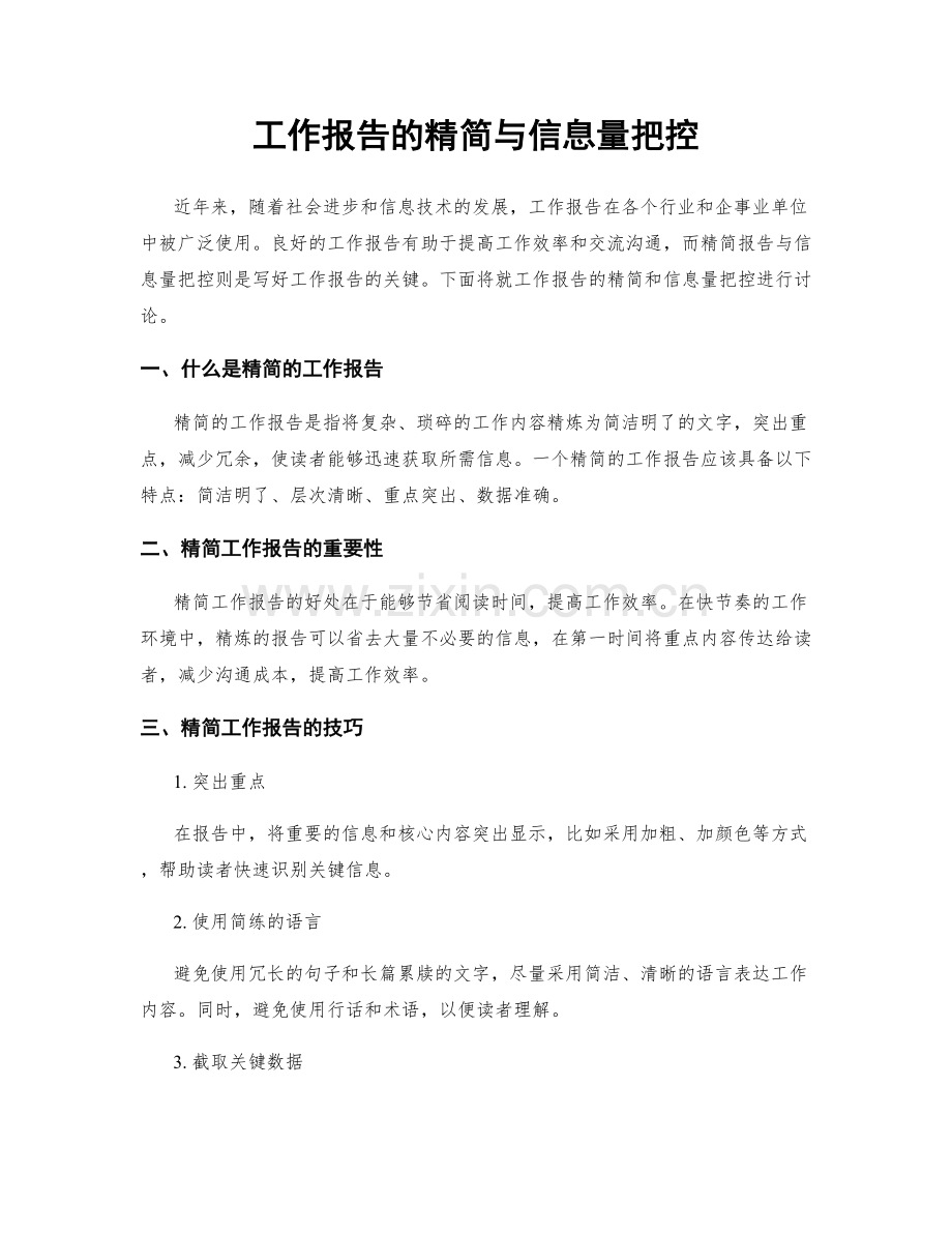 工作报告的精简与信息量把控.docx_第1页