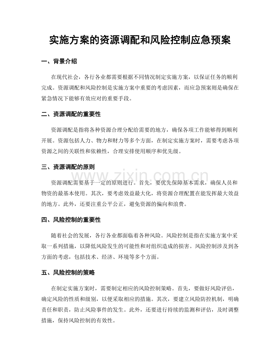 实施方案的资源调配和风险控制应急预案.docx_第1页