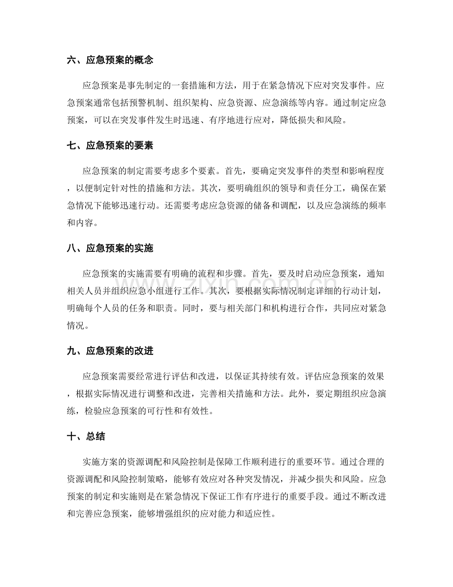 实施方案的资源调配和风险控制应急预案.docx_第2页