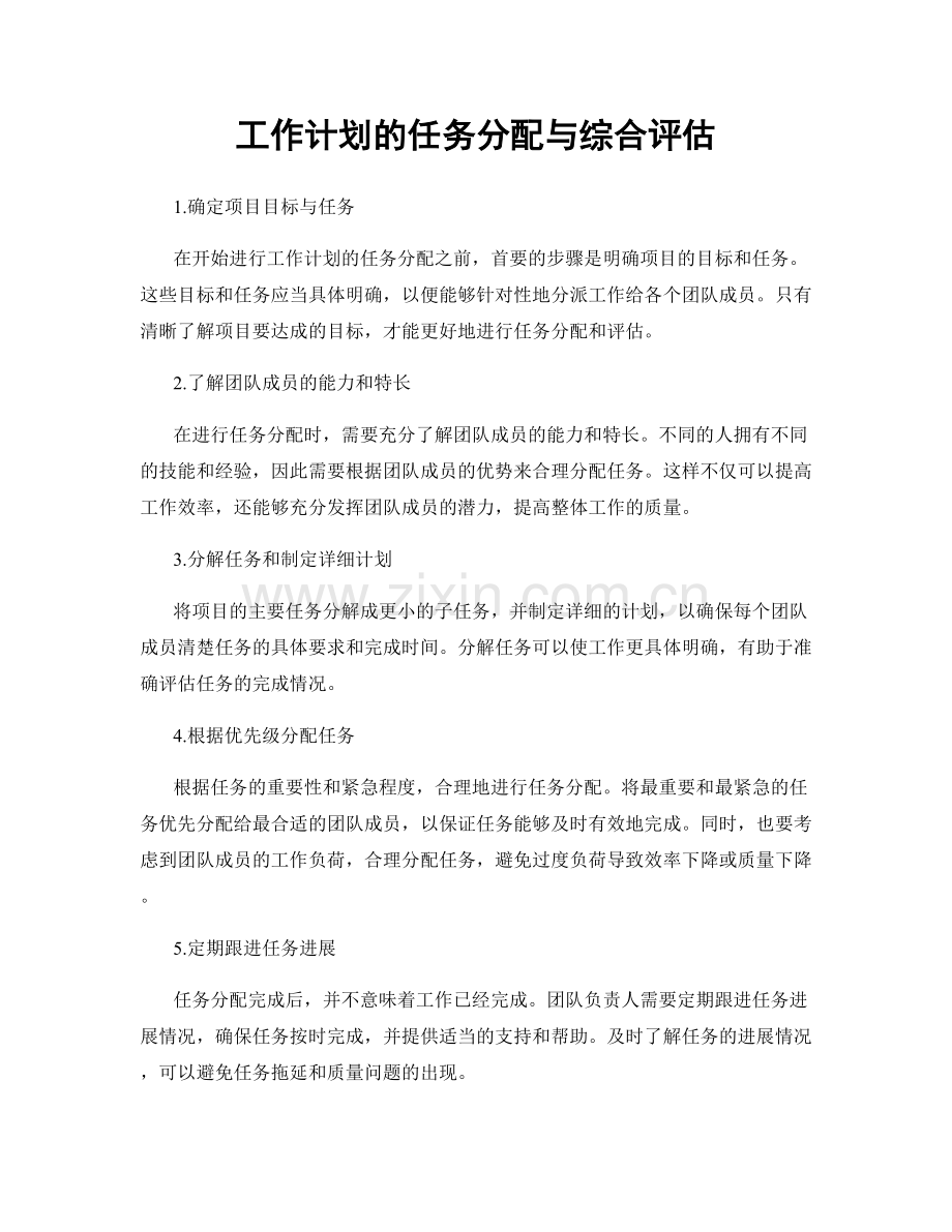 工作计划的任务分配与综合评估.docx_第1页