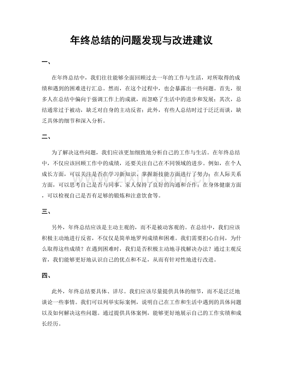 年终总结的问题发现与改进建议.docx_第1页