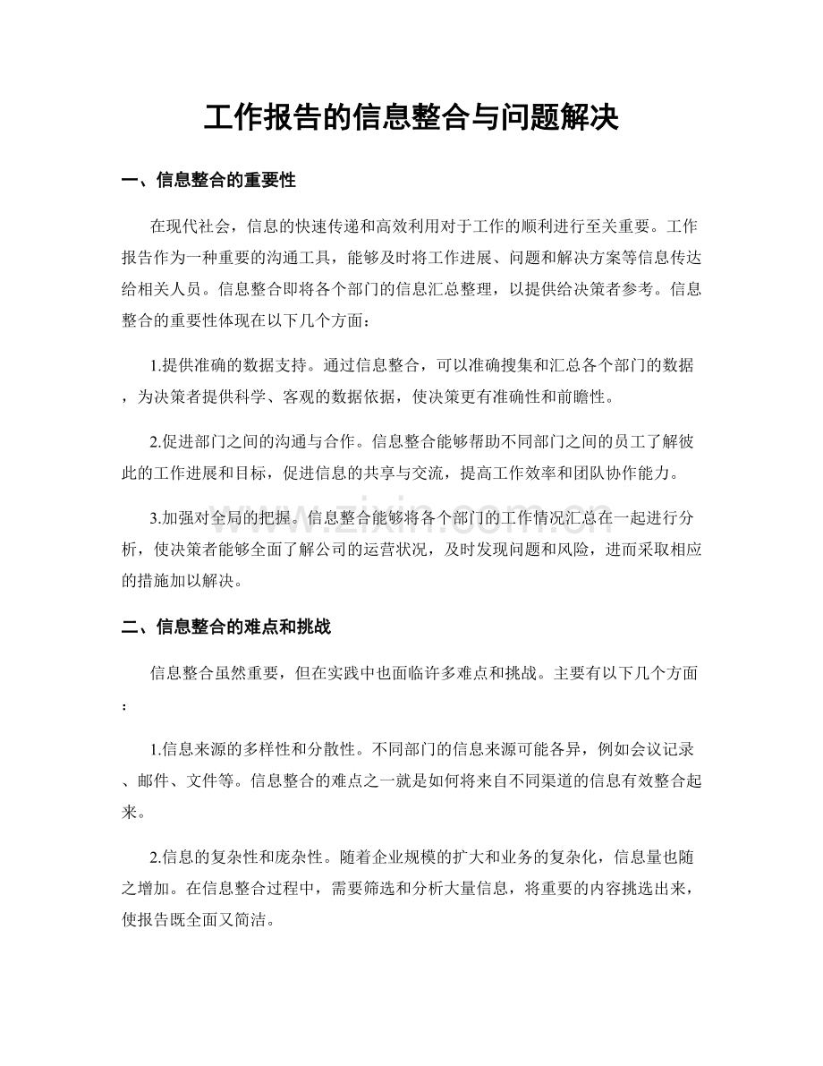 工作报告的信息整合与问题解决.docx_第1页