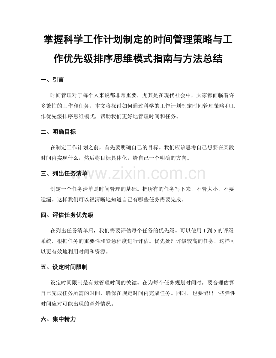 掌握科学工作计划制定的时间管理策略与工作优先级排序思维模式指南与方法总结.docx_第1页