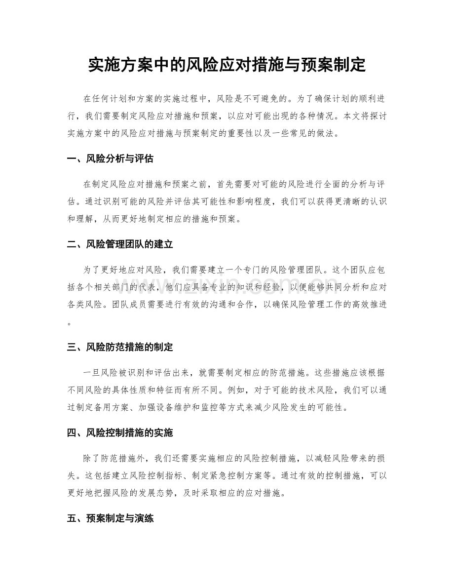 实施方案中的风险应对措施与预案制定.docx_第1页