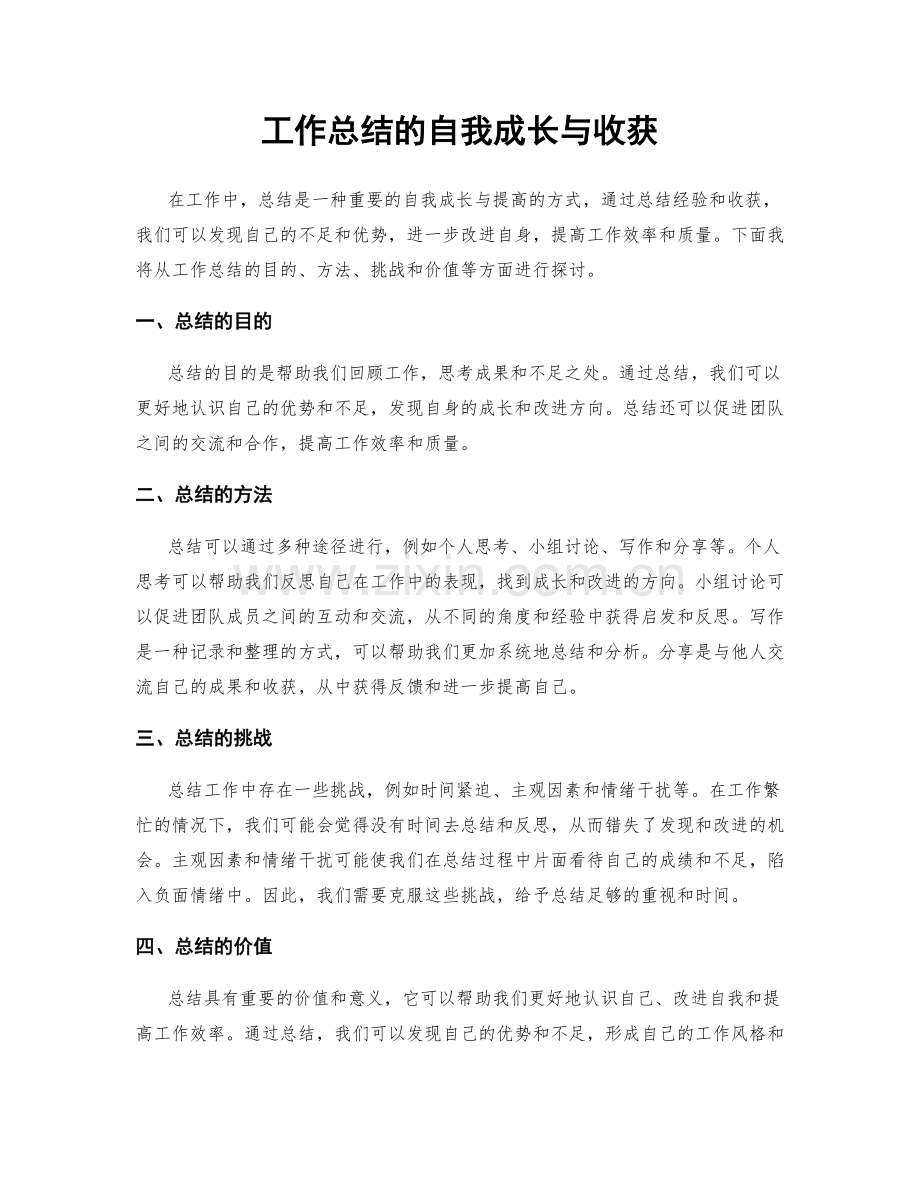 工作总结的自我成长与收获.docx_第1页