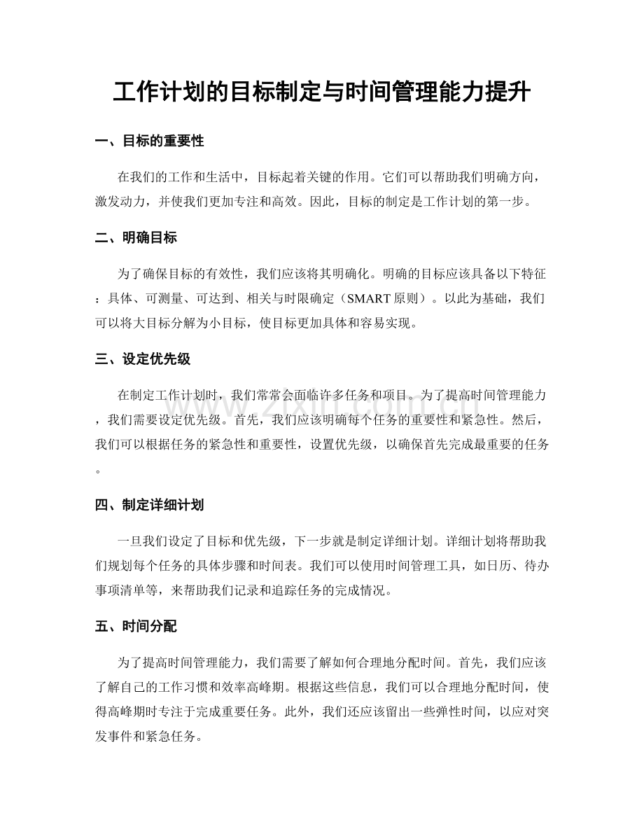 工作计划的目标制定与时间管理能力提升.docx_第1页