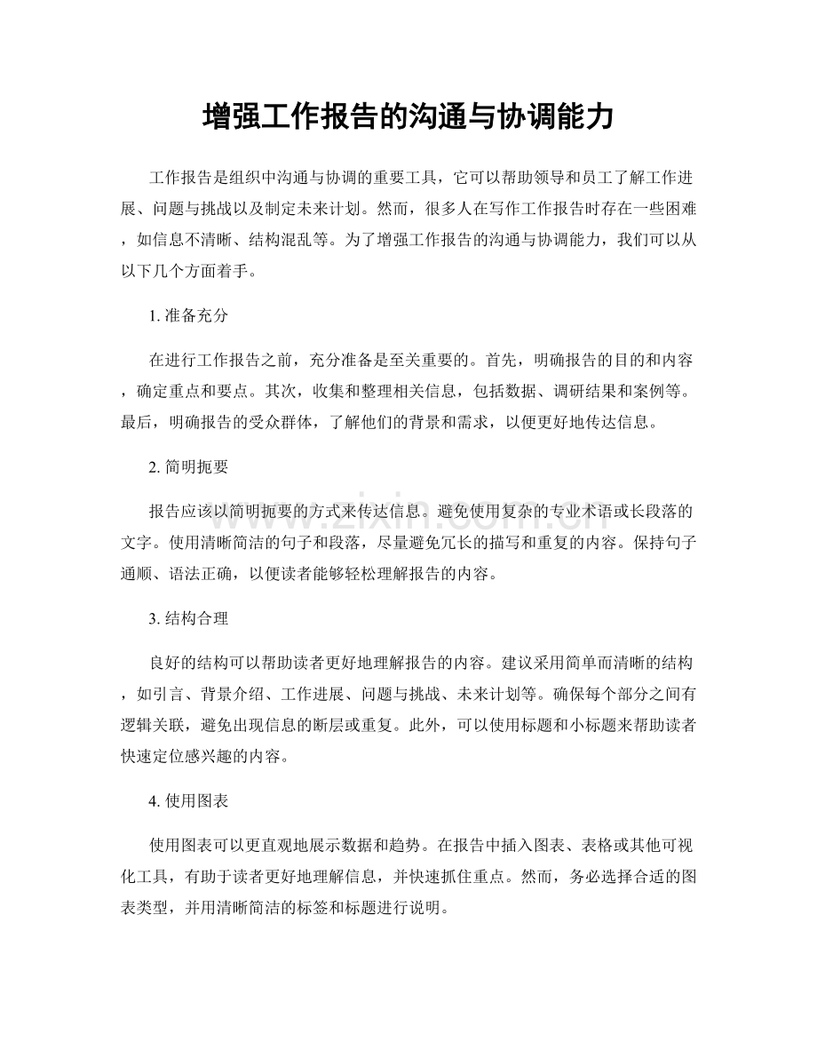 增强工作报告的沟通与协调能力.docx_第1页