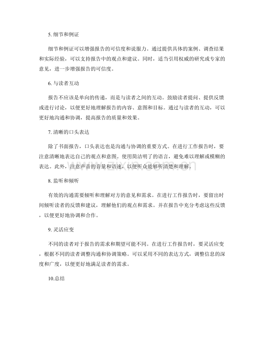 增强工作报告的沟通与协调能力.docx_第2页