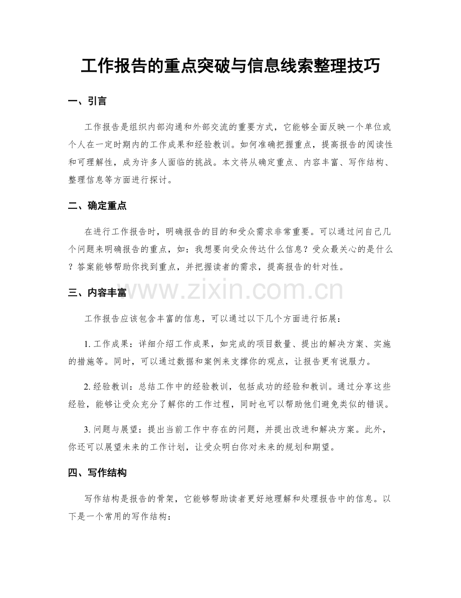 工作报告的重点突破与信息线索整理技巧.docx_第1页