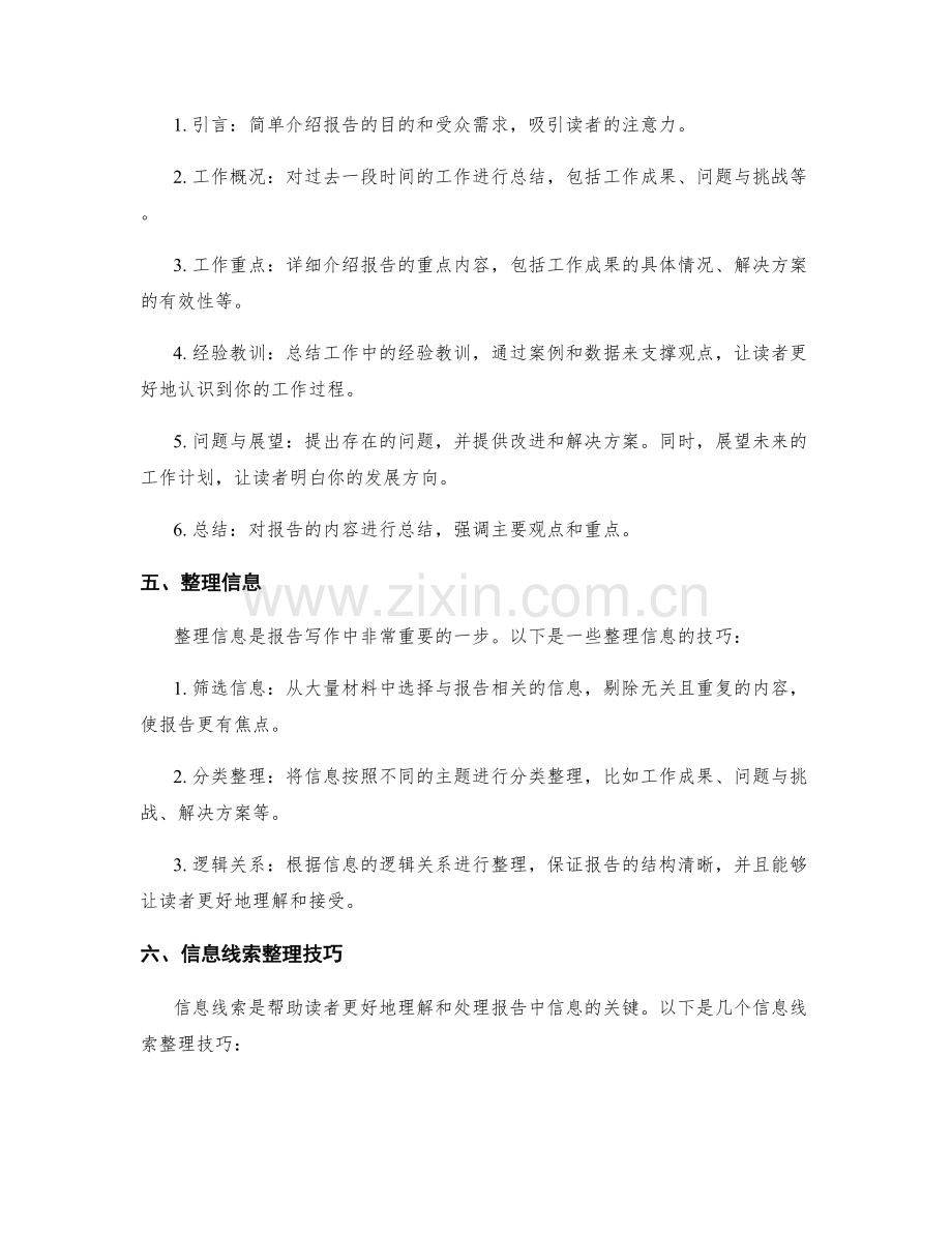 工作报告的重点突破与信息线索整理技巧.docx_第2页