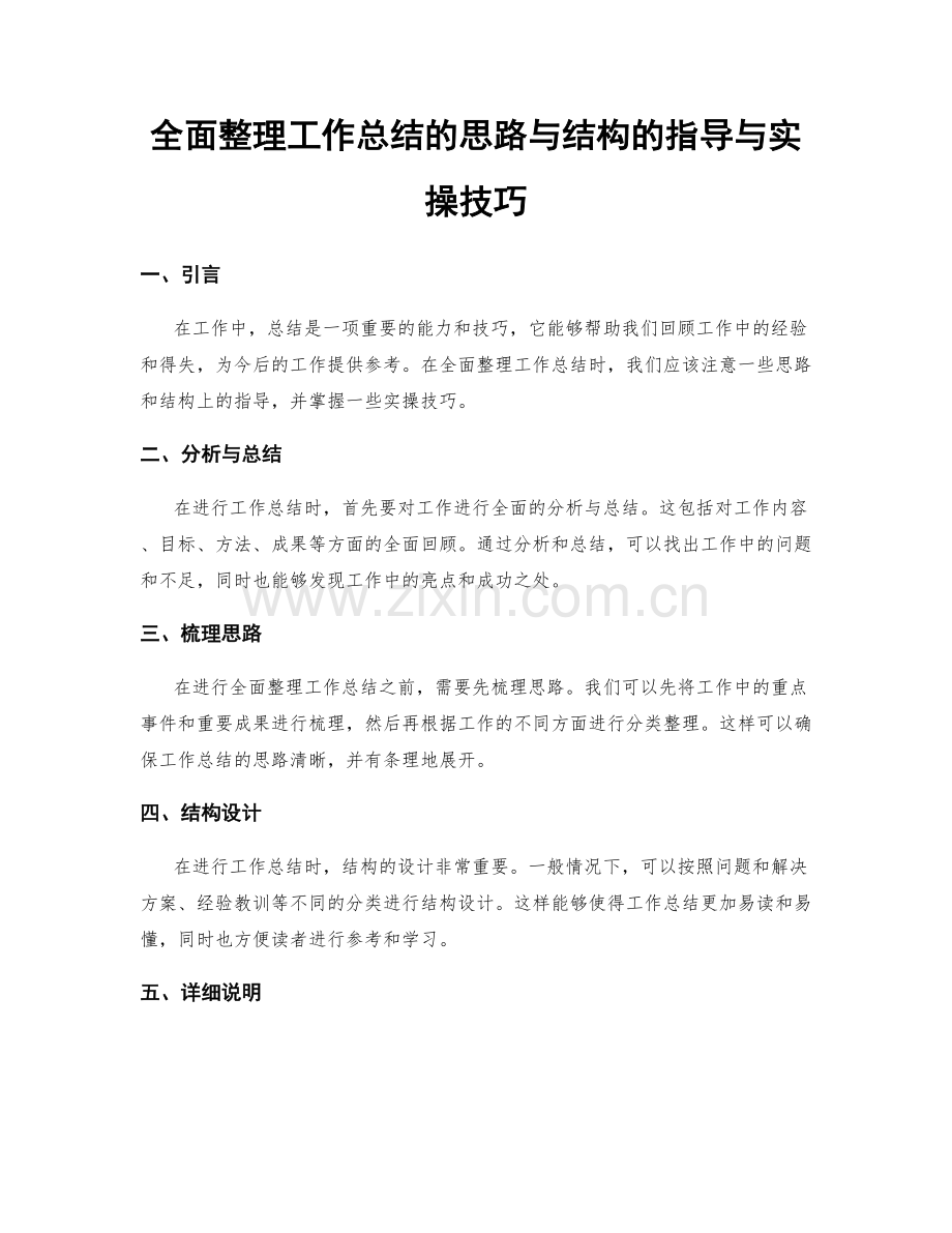 全面整理工作总结的思路与结构的指导与实操技巧.docx_第1页