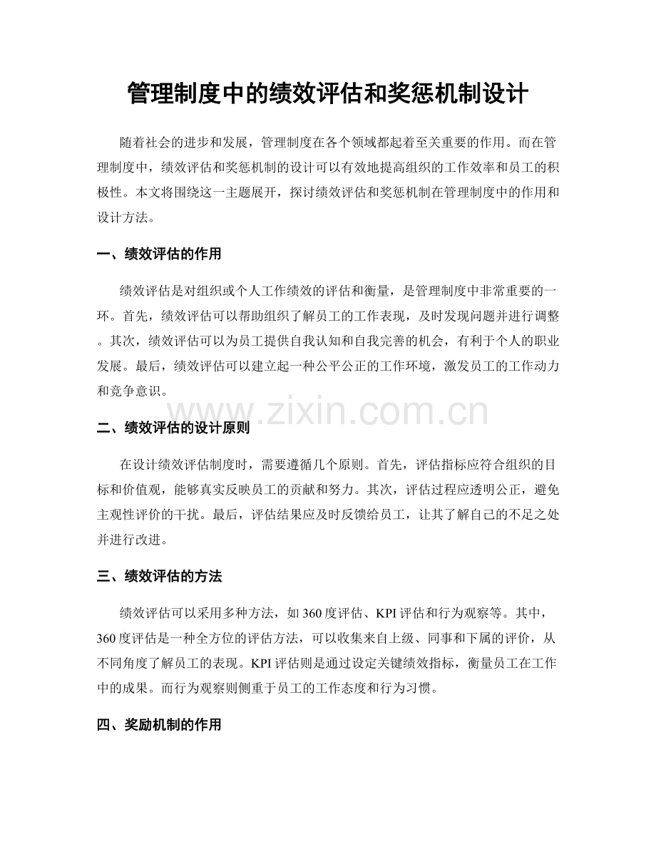 管理制度中的绩效评估和奖惩机制设计.docx_第1页