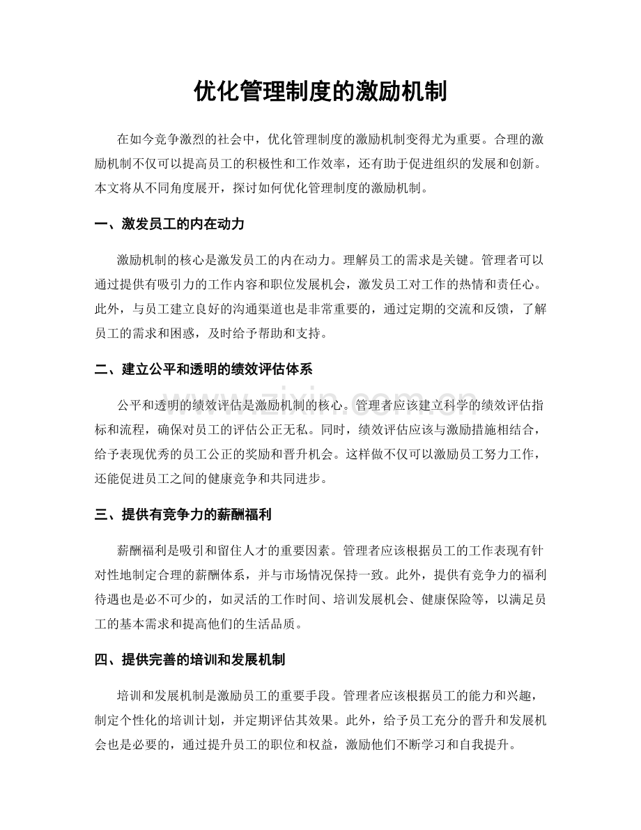 优化管理制度的激励机制.docx_第1页