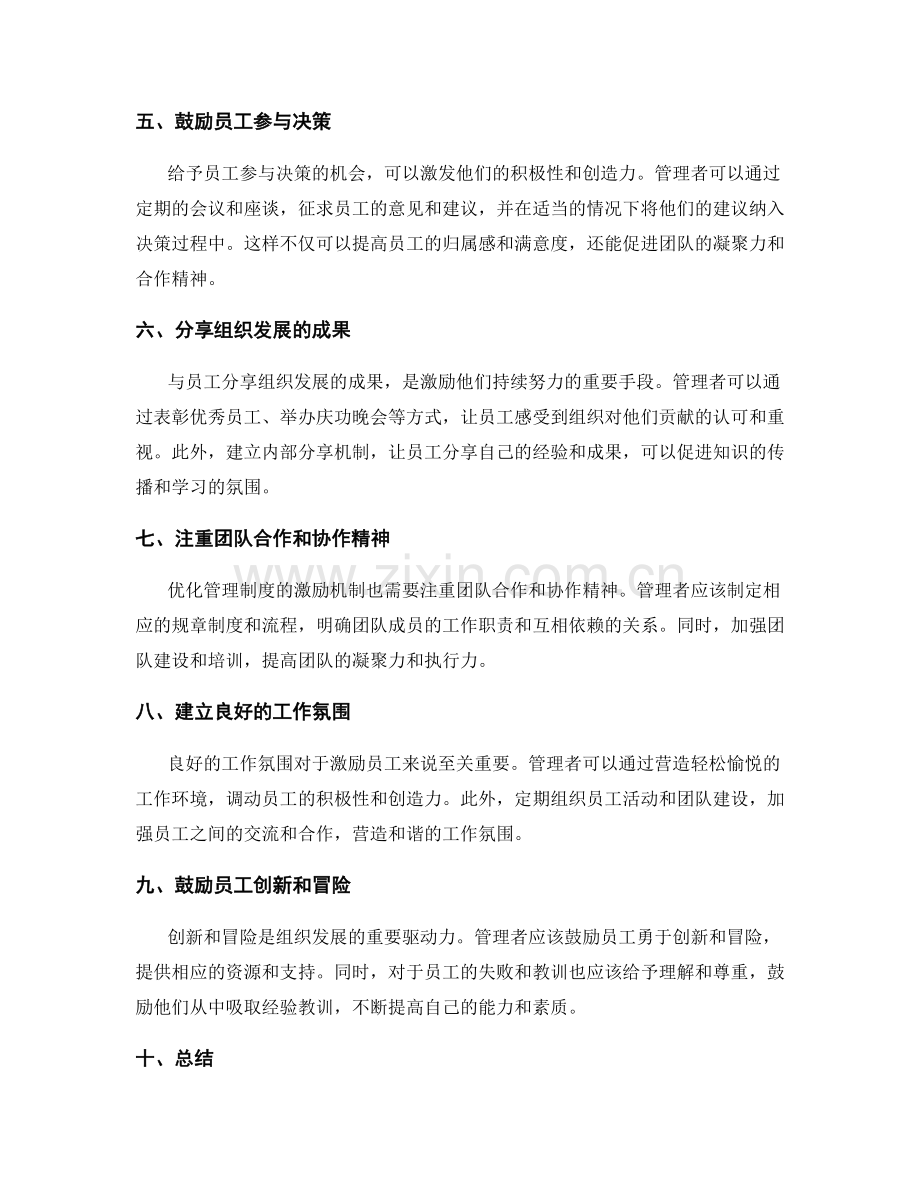 优化管理制度的激励机制.docx_第2页