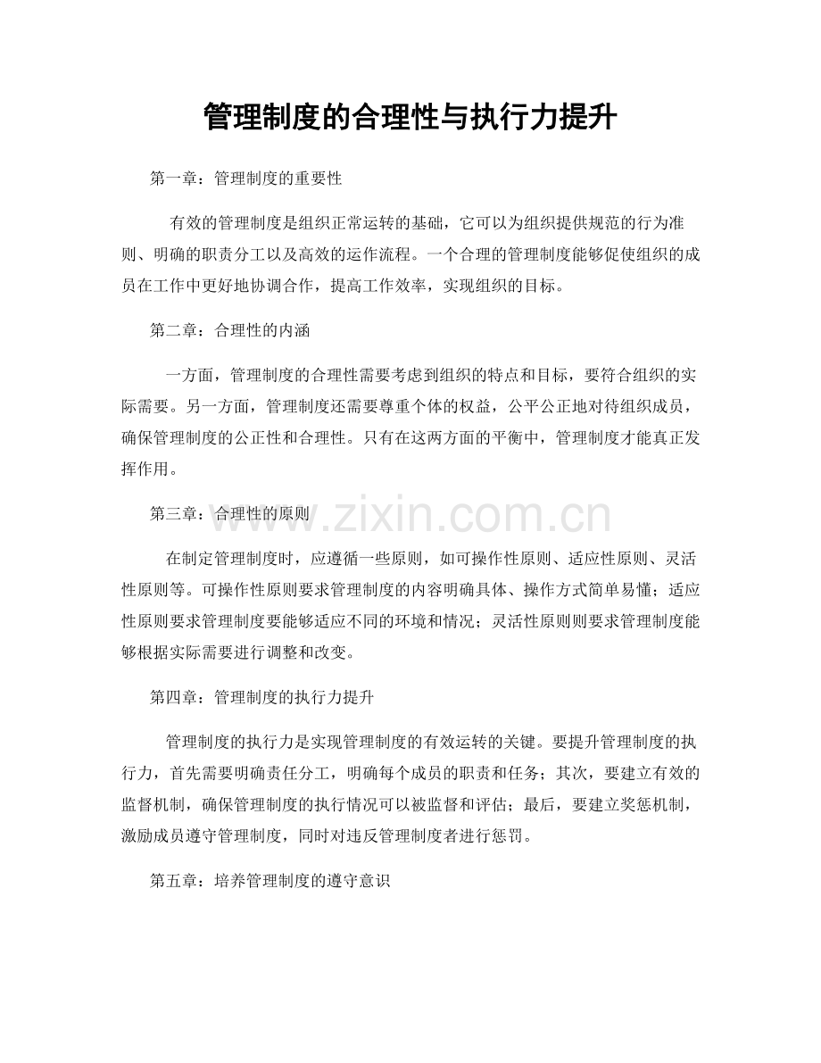 管理制度的合理性与执行力提升.docx_第1页