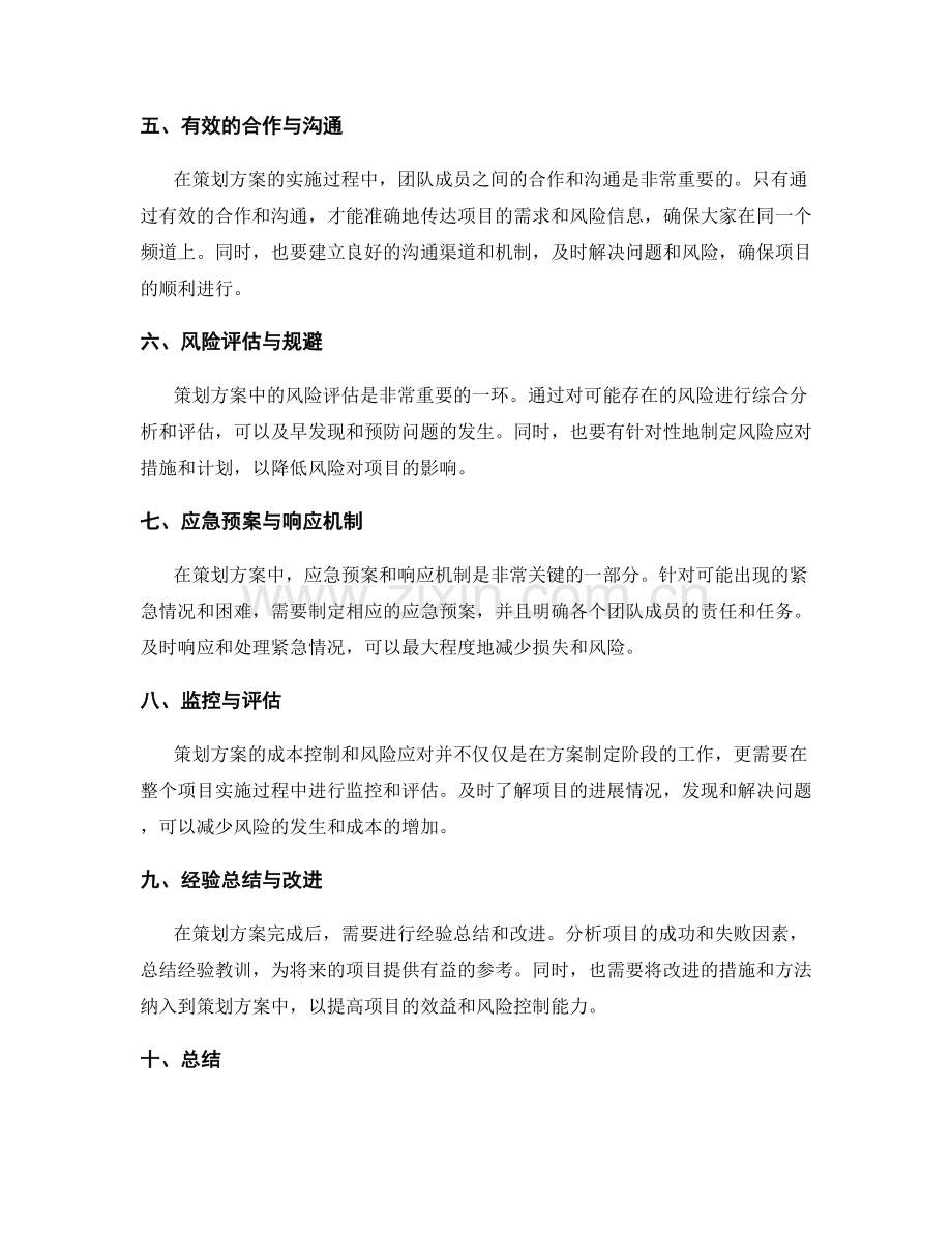 策划方案的成本控制和风险应对.docx_第2页